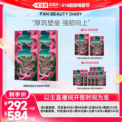 【李佳琦618超级母婴节付定金】FAN BEAUTY DIARY龙血面膜z