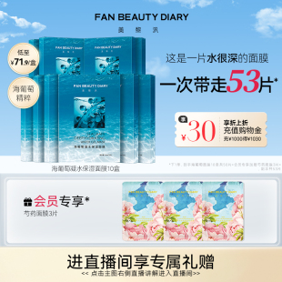 海葡萄凝水保濕 FAN DIARY范冰冰同款 面膜10盒補(bǔ)水官方正品 BEAUTY