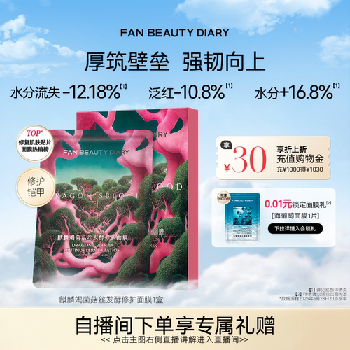 FANBEAUTYDIARY龙血面膜