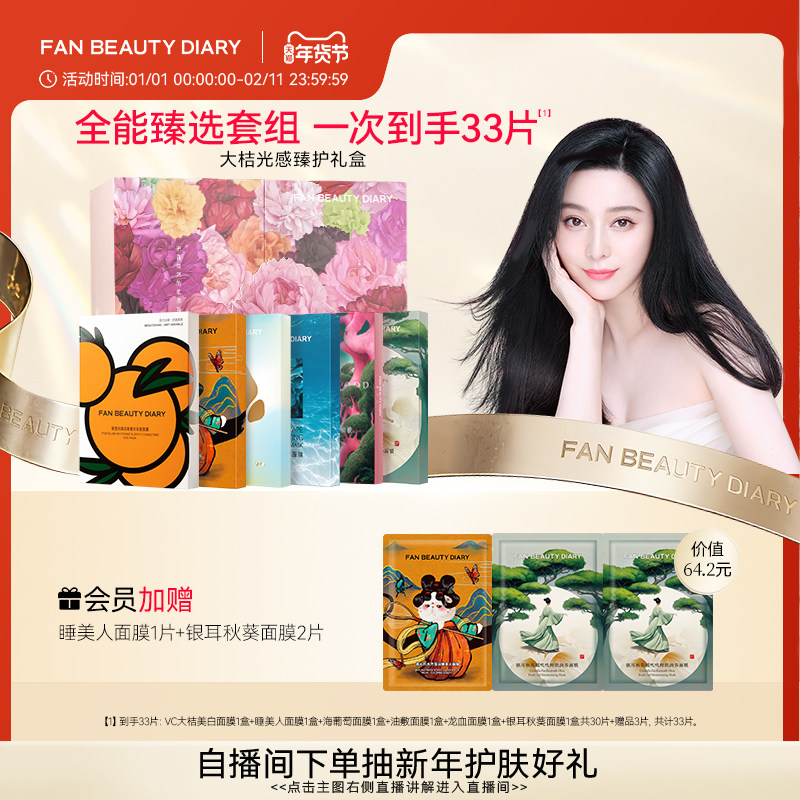 FAN BEAUTY DIARY范冰冰同款海葡萄龙血虾青素芍药补水面膜礼盒,美容护肤/美体/精油,面部护理套装,淘宝优惠券,粉丝福利购,淘宝优惠卷