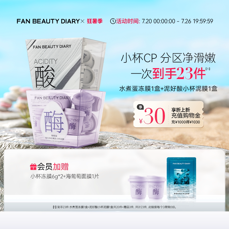 FAN BEAUTY DIARY水煮蛋白泥清洁控油保湿涂抹面膜套装