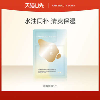 FanBeautyDiary油敷面膜