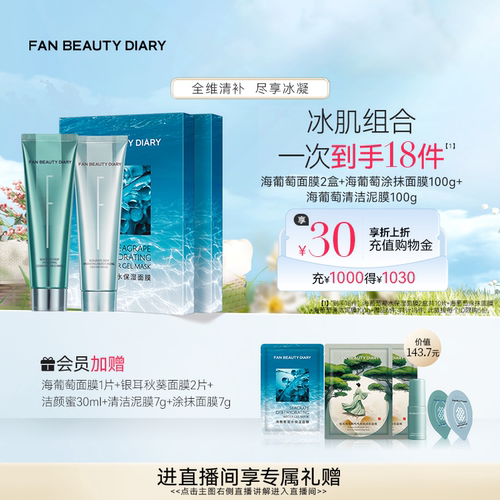 FANBEAUTYDIARY涂抹面膜组合装