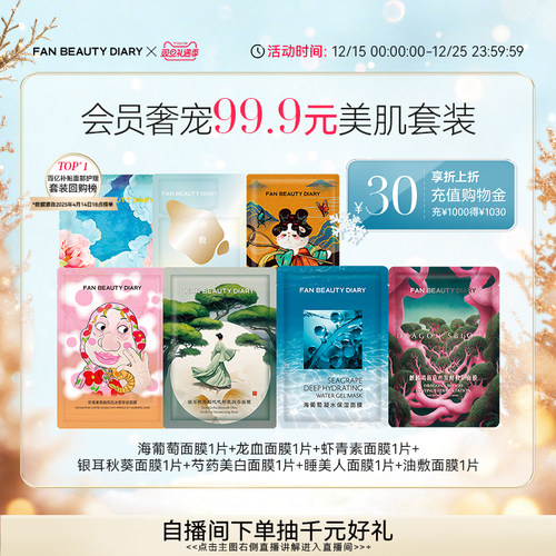 FANBEAUTYDIARY美肌面膜套装