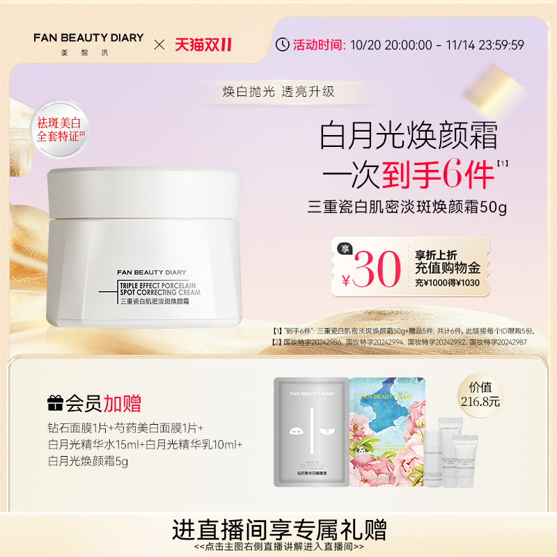 FANBEAUTYDIARY白月光焕颜霜