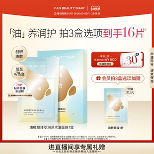 FAN BEAUTY DIARY油橄榄水油敷面膜补水保湿以油养肤