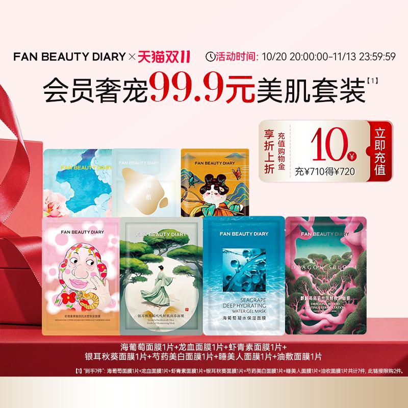 【双11狂欢节】FAN BEAUTY DIARY冰冰同款海葡萄龙血芍药补水面膜