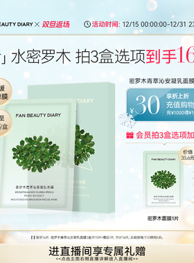 【双旦礼遇季】FAN BEAUTY DIARY范冰冰同款密罗木面膜女补水保湿