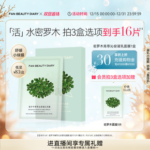 DIARY范冰冰同款 BEAUTY FAN 密罗木面膜女补水保湿 双旦礼遇季