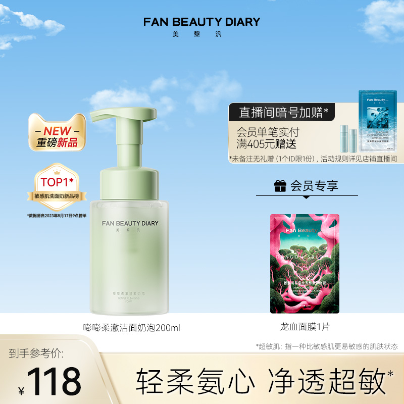 FAN BEAUTY DIARY范冰冰同款嘭嘭柔澈洁面奶泡温和保湿洁面乳女