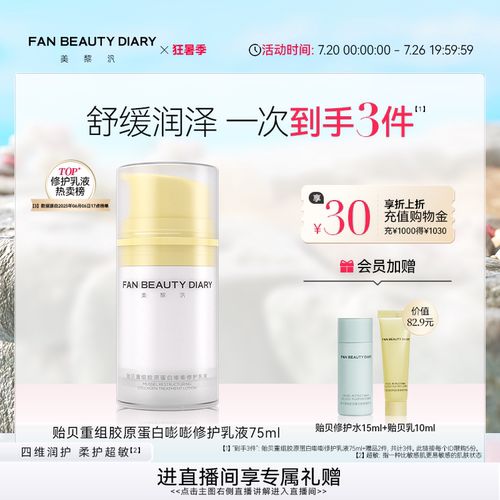 FANBEAUTYDIARY嘭嘭修护乳液