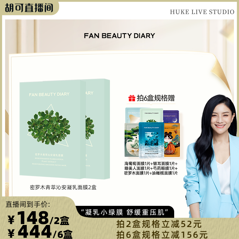 FANBEAUTYDIARY密罗木面膜
