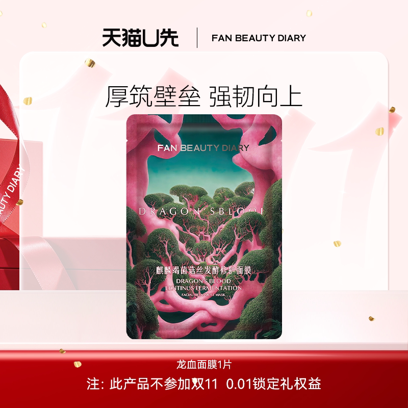 【天猫U先】FAN BEAUTY DIARY龙血面膜舒缓修护1片 新客专享