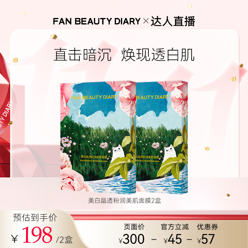 FANBEAUTYDIARY芍药面膜