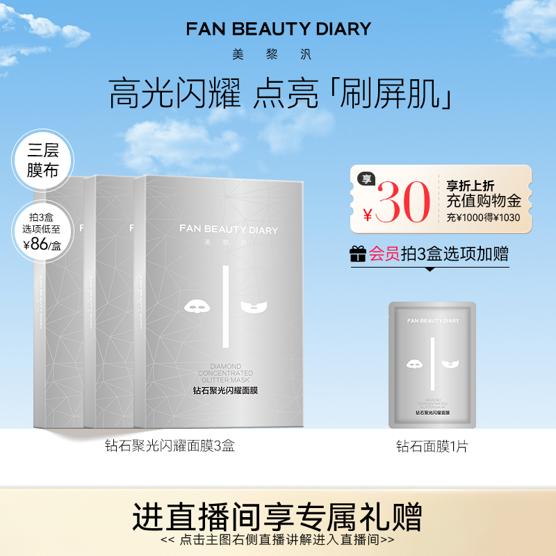 FANBEAUTYDIARY钻石面膜