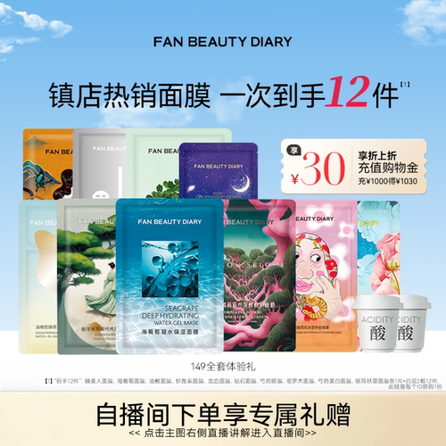 FANBEAUTYDIARY全套面膜体验礼