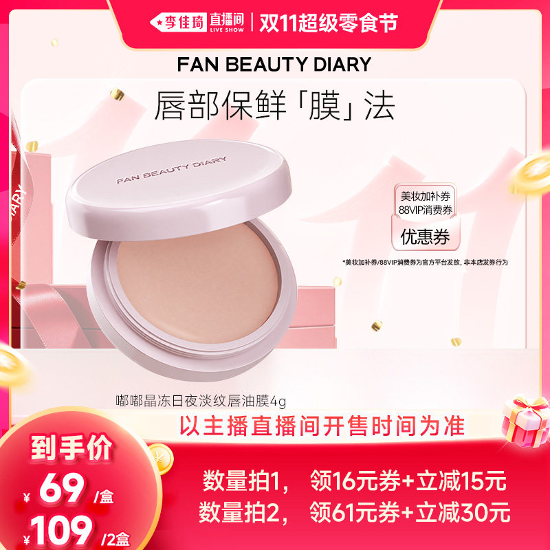 【李佳琦直播间双11超级零食节】FAN BEAUTY DIARY唇油膜
