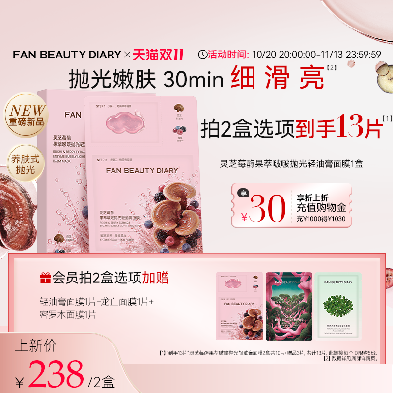 【重磅新品】FAN BEAUTY DIARY灵芝莓酶果萃啵啵抛光轻油膏面膜