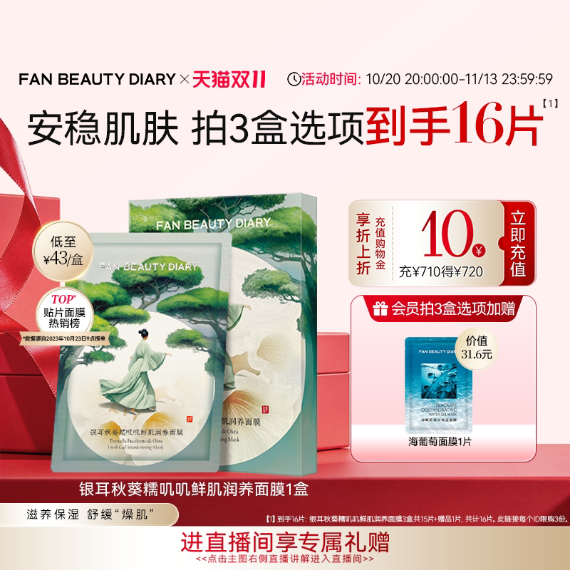 【双11狂欢节】FAN BEAUTY DIARY冰冰同款银耳秋葵糯叽叽面膜补水