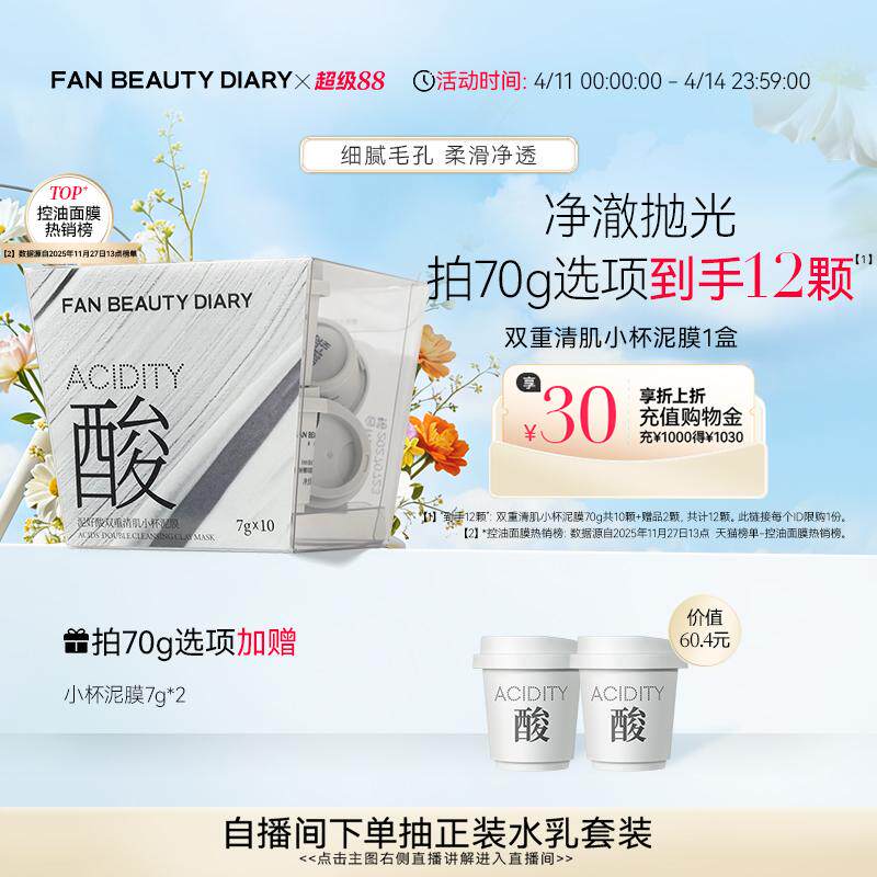FAN BEAUTY DIARY小杯白泥膜涂抹式面膜深层清洁控油