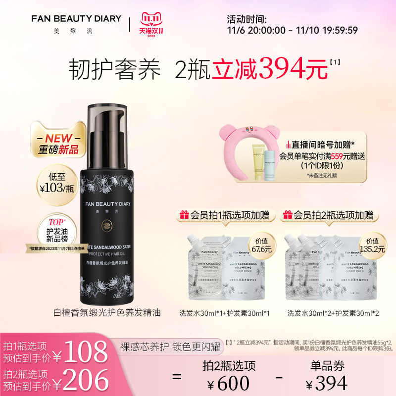 【双11同价】FAN BEAUTY DIARY范冰冰同款白檀护发精油柔顺护理