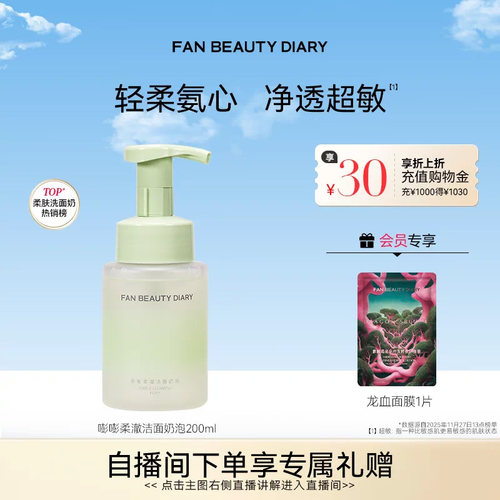FAN BEAUTY DIARY嘭嘭柔澈洁面乳洗面奶泡沫温和清洁