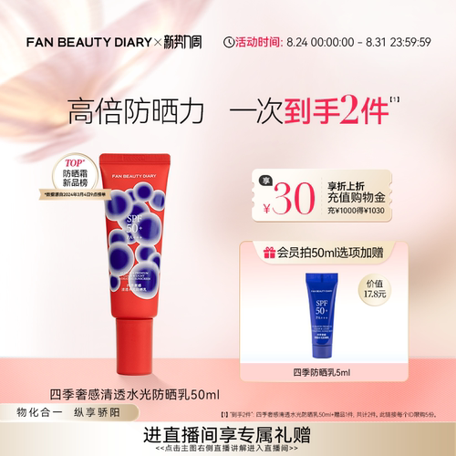 FANBEAUTYDIARY四季防晒乳