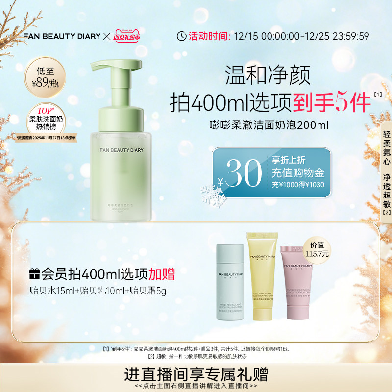 【双旦礼遇季】FAN BEAUTY DIARY范冰冰同款嘭嘭柔澈洁面乳洗面奶