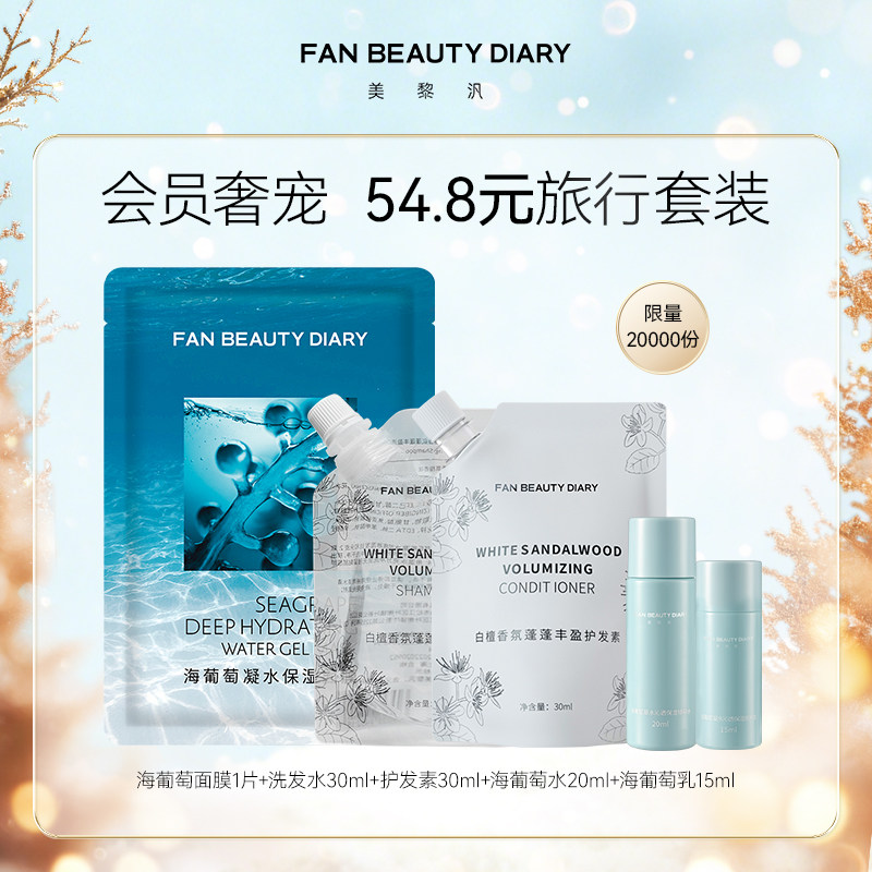 FANBEAUTYDIARY旅行面膜小美盒