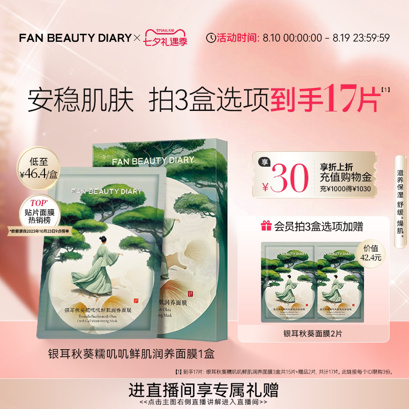 FAN BEAUTY DIARY银耳秋葵糯叽叽面膜补水保湿舒缓