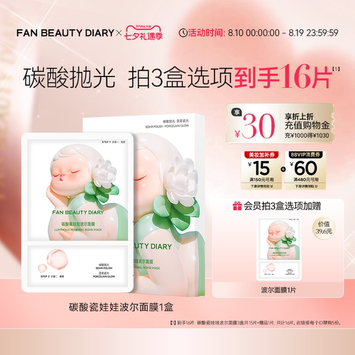 FANBEAUTYDIARY碳酸波尔面膜