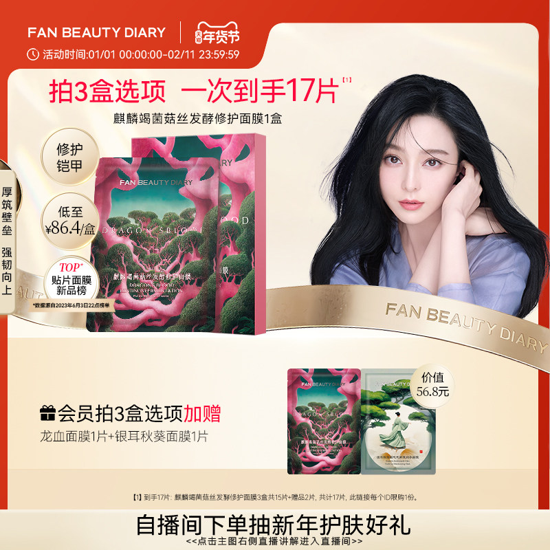 FAN BEAUTY DIARY范冰冰同款龙血面膜补水保湿舒缓修护官方正品