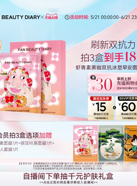 【618抢先购】FAN BEAUTY DIARY虾青素双抗早安面膜提亮紧致补水