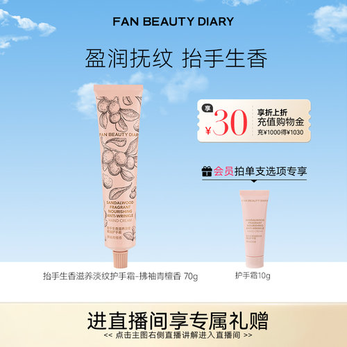 FANBEAUTYDIARY淡纹护手霜