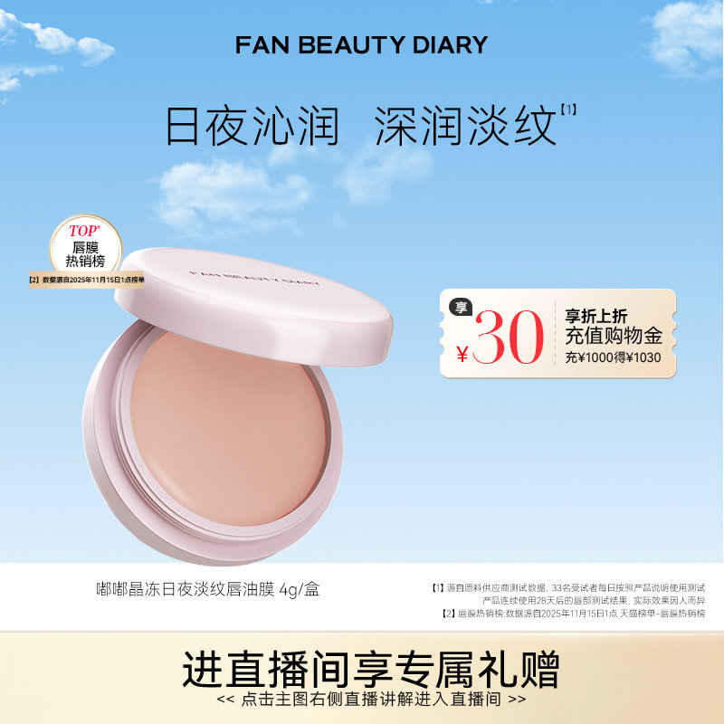 FAN BEAUTY DIARY嘟嘟淡纹唇油膜唇部护理润唇膏保湿