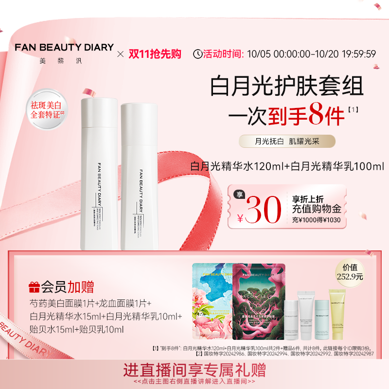 【同价双11】FAN BEAUTY DIARY白月光精华水乳套装美白保湿护肤
