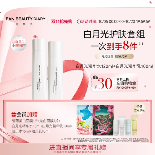 FANBEAUTYDIARY白月光精华水乳