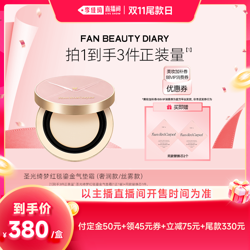 【李佳琦直播间双11尾款日付定金】Fan's Red Carpet红毯气垫