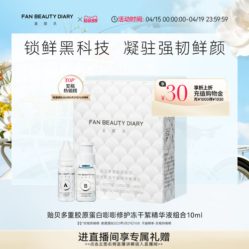 FANBEAUTYDIARY冻干絮精华液