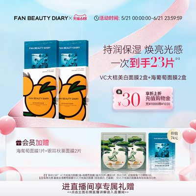 FANBEAUTYDIARY大桔海葡萄面膜
