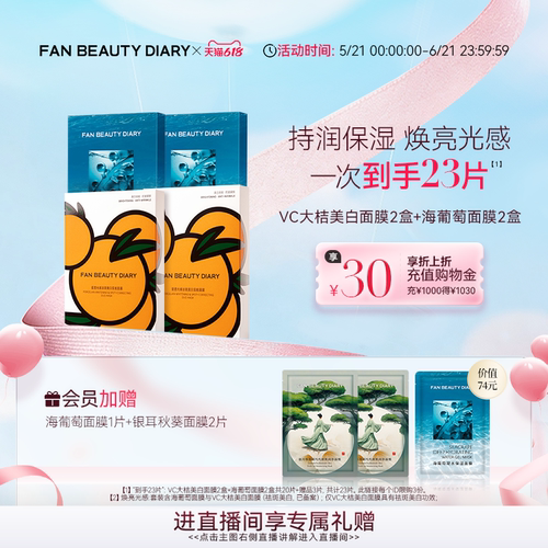 FANBEAUTYDIARY大桔海葡萄面膜