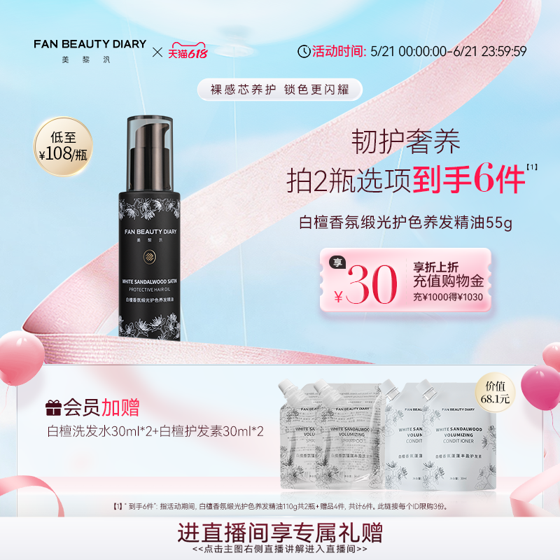 【618狂欢节】FAN BEAUTY DIARY白檀香氛护发精油柔顺