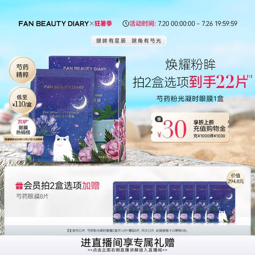 FANBEAUTYDIARY芍药眼膜