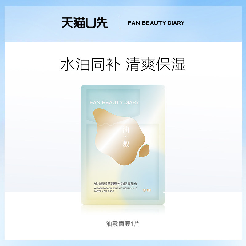 【天猫U先】FAN BEAUTY DIARY油敷面膜1片装 - 实物图