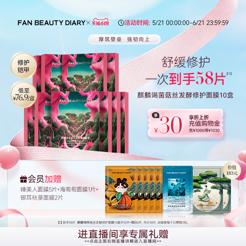 【618狂欢节】FAN BEAUTY DIARY龙血面膜补水保湿舒缓修护正品