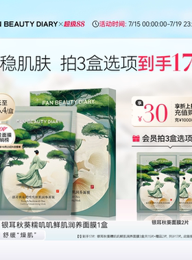 FAN BEAUTY DIARY银耳秋葵糯叽叽面膜补水保湿舒缓