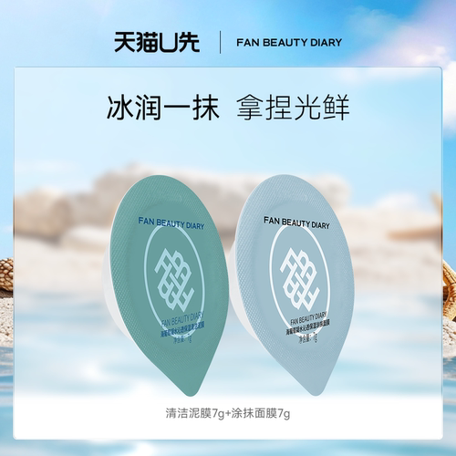 FANBEAUTYDIARY海葡萄涂抹面膜