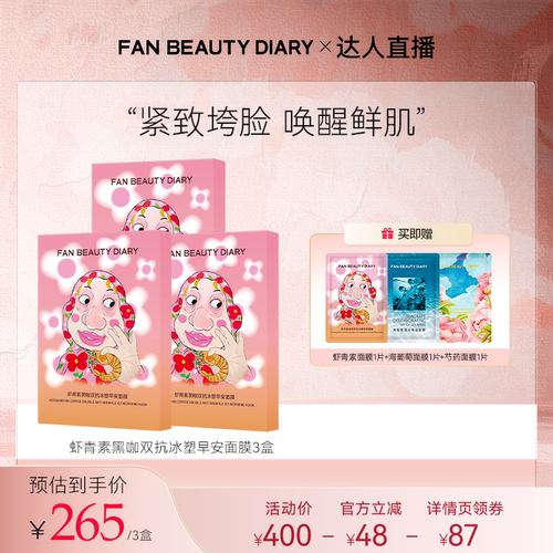 FANBEAUTYDIARY虾青素早安面膜