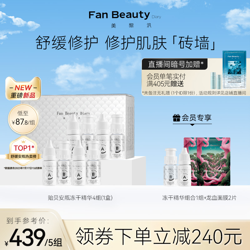 FanBeauty Diary范冰冰同款贻贝安瓶冻干精华液修护舒缓保湿正品