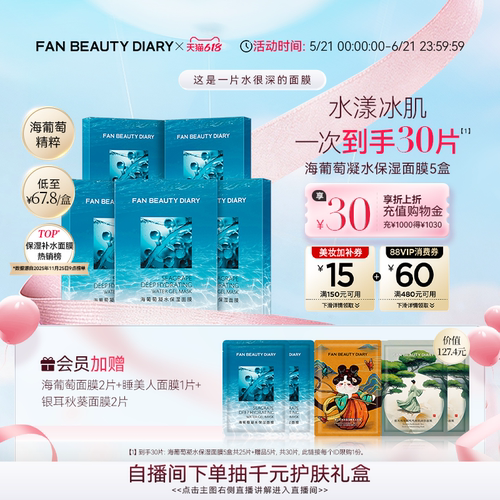FANBEAUTYDIARY海葡萄面膜